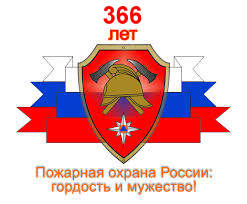 Пожарной охране России 366 лет!