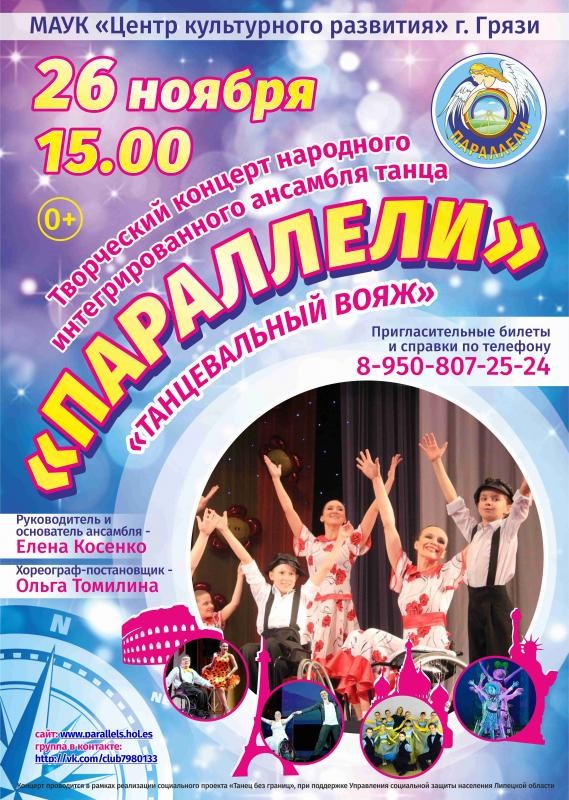 В Грязях состоится концерт ансамбля танца "Параллели"