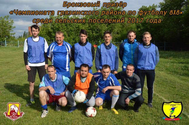 Определились призёры "Чемпионата Грязинского района по футболу 8х8 среди сельских поселений