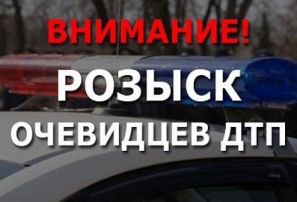 ОГИБДД ОМВД России по Грязинскому району просит откликнуться очевидцев ДТП