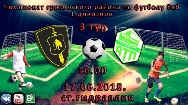 Расписание матчей 3-го тура чемпионата Грязинского района по футболу 8х8 - 1 дивизион