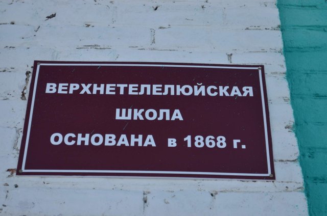Верхнетелелюйской школе Грязинского района исполнилось - 150 лет