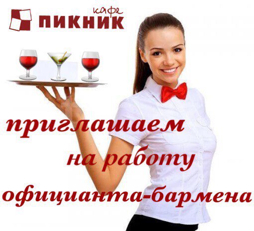 В кафе "Пикник" города Грязи требуется официант-бармен
