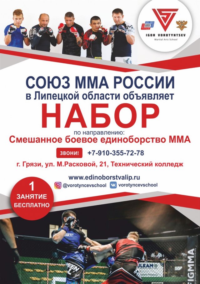 Школа боевых искусств Игоря Воротынцева в Грязях продолжает набор в группы рукопашного боя и ММА!