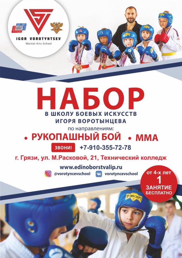Школа боевых искусств Игоря Воротынцева в Грязях продолжает набор в группы рукопашного боя и ММА!