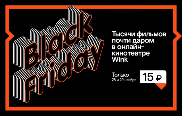 «Чёрная пятница» для любителей кино — только 28–29 ноября в Wink фильмы по 15 рублей!