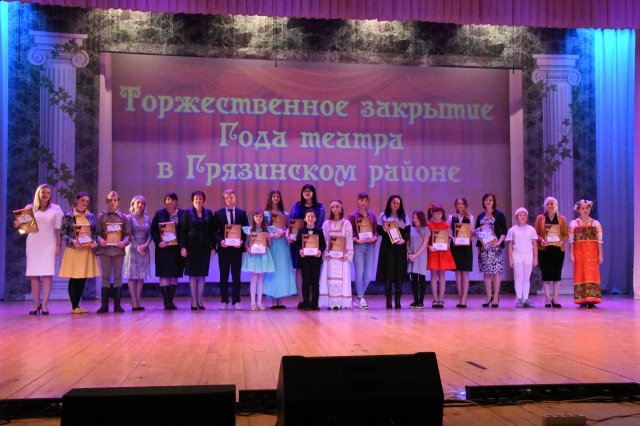 В Грязях состоялось торжественное закрытие Года театра