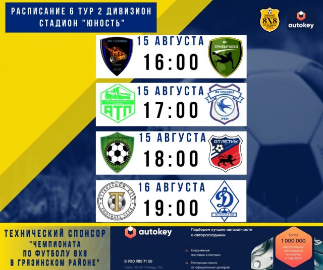 Расписание 6 тура Чемпионата в Грязинском районе по футболу 8X8