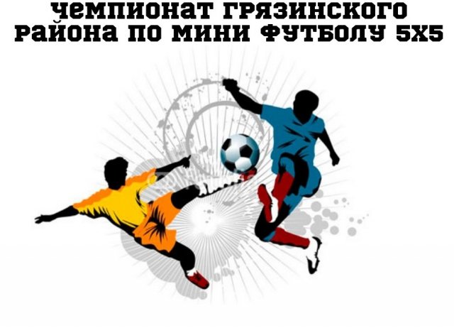 Стартует чемпионат по мини-футболу в Грязинском районе
