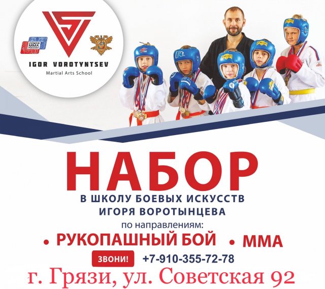 Открыт Набор в грязинский филиал Школы боевых искусств Игоря Воротынцева!