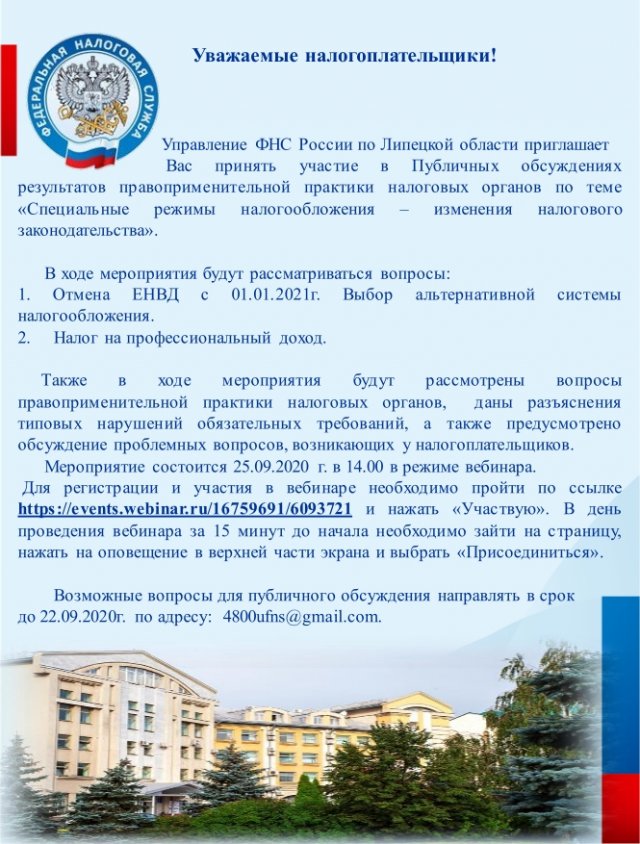 Межрайонная ИФНС России №1 по Липецкой области приглашает налогоплательщиков