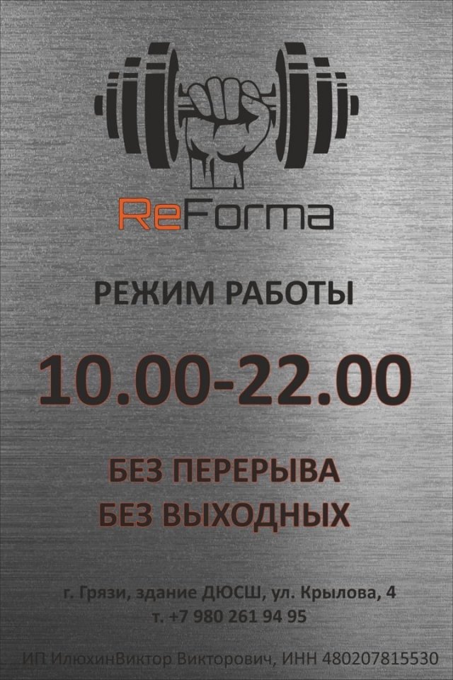 Тренажёрный зал "ReForma" в городе Грязи приглашает!
