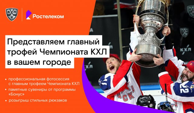 «Ростелеком» привезёт главный трофей Чемпионата КХЛ в Липецк