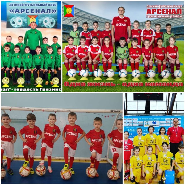 Детский футбольный клуб "Арсенал" Грязинского района