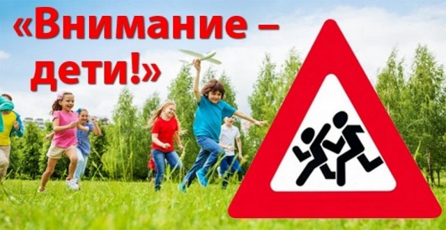 К началу учебного года в Грязинском районе возобновляется акция  «Внимание - дети!»