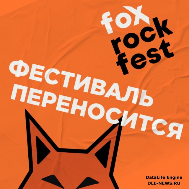 Фестиваль Fox Rock Fest переносится