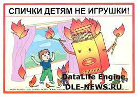 МЧС России призывает родителей рассказать детям о правилах пожарной безопасности