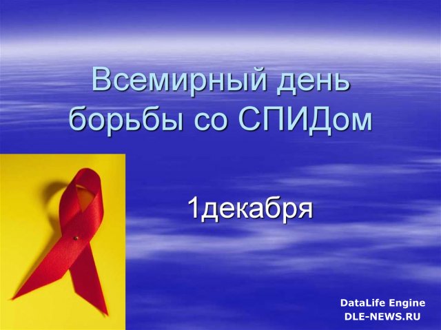 До сих пор ВИЧ остается одной из основных проблем глобального общественного здравоохранения