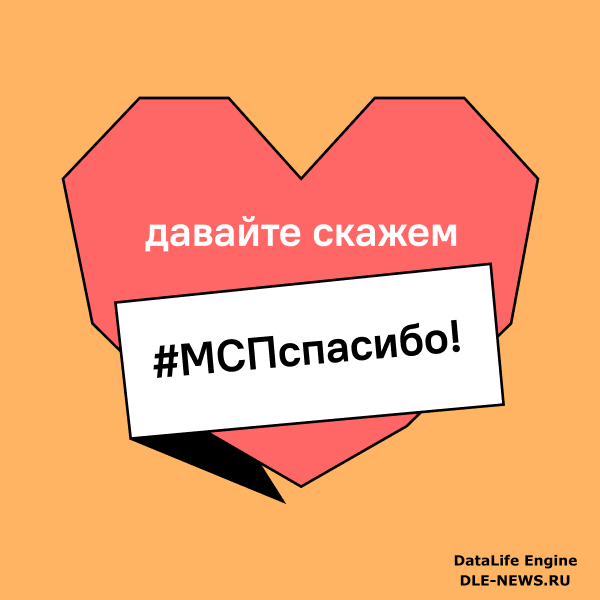 В день предпринимательства, который отмечается в России 26 мая, россияне говорят малому и среднему бизнесу #МСПспасибо