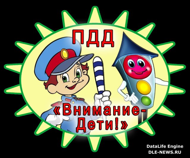 На территории Грязинского района проведено профилактическое мероприятие «Внимание-дети!»