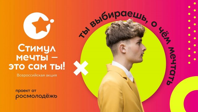 Жители Липецкой области могут принять участие во всероссийской онлайн-акции «Стимул мечты – это сам ты!»
